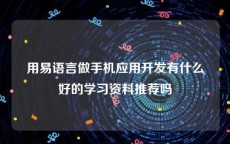 用易语言做手机应用开发有什么好的学习资料推荐吗