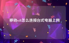 移动wifi怎么连接台式电脑上网