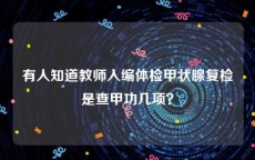 有人知道教师入编体检甲状腺复检是查甲功几项？