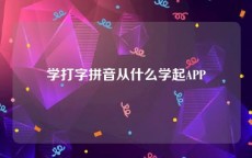 学打字拼音从什么学起APP