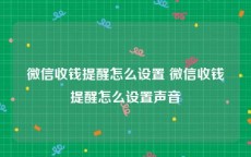 微信收钱提醒怎么设置 微信收钱提醒怎么设置声音