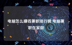 电脑怎么赚钱兼职排行榜 电脑兼职在家做