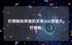 巴博斯和奔驰的关系2020(奔驰大g巴博斯)