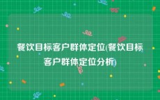 餐饮目标客户群体定位(餐饮目标客户群体定位分析)