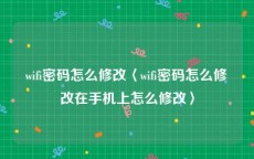 wifi密码怎么修改〈wifi密码怎么修改在手机上怎么修改〉