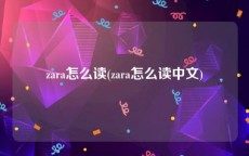 zara怎么读(zara怎么读中文)