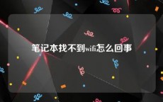 笔记本找不到wifi怎么回事