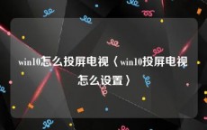 win10怎么投屏电视〈win10投屏电视怎么设置〉