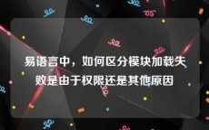 易语言中，如何区分模块加载失败是由于权限还是其他原因