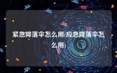 紧急降落伞怎么用(应急降落伞怎么用)