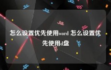 怎么设置优先使用word 怎么设置优先使用d盘