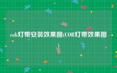 cob灯带安装效果图(COB灯带效果图)