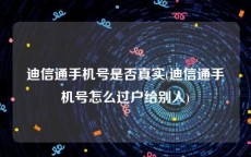 迪信通手机号是否真实(迪信通手机号怎么过户给别人)