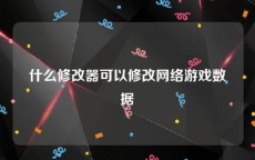 什么修改器可以修改网络游戏数据