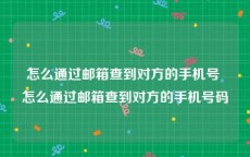 怎么通过邮箱查到对方的手机号 怎么通过邮箱查到对方的手机号码