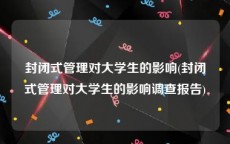 封闭式管理对大学生的影响(封闭式管理对大学生的影响调查报告)