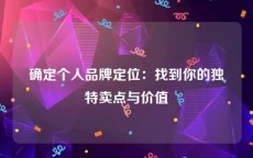 确定个人品牌定位：找到你的独特卖点与价值