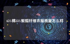 65%棉35%聚酯纤维衣服质量怎么样