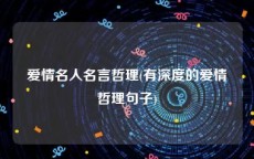 爱情名人名言哲理(有深度的爱情哲理句子)