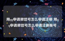 用qq申请微信号怎么申请注册 用qq申请微信号怎么申请注册账号