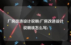 厂房改造设计说明(厂房改造设计说明该怎么写)