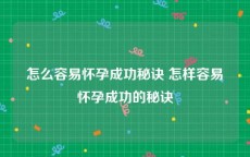 怎么容易怀孕成功秘诀 怎样容易怀孕成功的秘诀