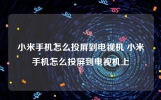 小米手机怎么投屏到电视机 小米手机怎么投屏到电视机上