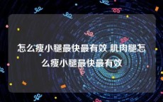 怎么瘦小腿最快最有效 肌肉腿怎么瘦小腿最快最有效