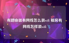 有路由器有网线怎么装wifi 租房有网线怎样装wifi