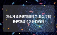 怎么才能快速发烧持久 怎么才能快速发烧持久并且有效