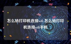 怎么给打印机连接wifi 怎么给打印机连接wifi手机