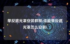 单反遮光罩安装教程(佳能单反遮光罩怎么安装)