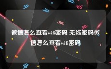 微信怎么查看wifi密码 无线密码微信怎么查看wifi密码