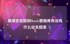 易语言连接到Oracle数据库有没有什么安全隐患