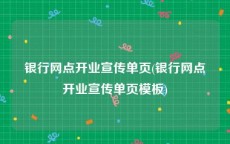 银行网点开业宣传单页(银行网点开业宣传单页模板)