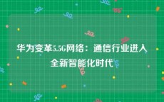 华为变革5.5G网络：通信行业进入全新智能化时代