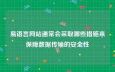 易语言网站通常会采取哪些措施来保障数据传输的安全性