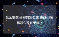 怎么更改wifi密码怎么改 更改wifi密码怎么改在手机上