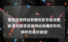 童装货源网站有哪些批发提货要领,青岛童装货源网站有哪些如何限时优惠价提货