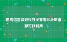 用易语言做游戏开发有哪些社区资源可以利用