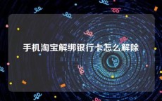 手机淘宝解绑银行卡怎么解除