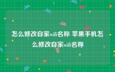 怎么修改自家wifi名称 苹果手机怎么修改自家wifi名称