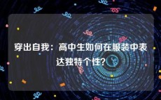 穿出自我：高中生如何在服装中表达独特个性？