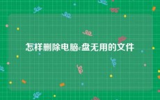 怎样删除电脑c盘无用的文件