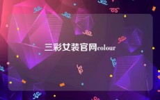 三彩女装官网colour