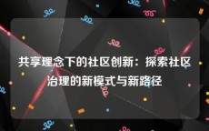 共享理念下的社区创新：探索社区治理的新模式与新路径