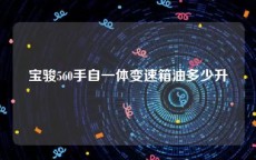 宝骏560手自一体变速箱油多少升