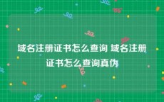 域名注册证书怎么查询 域名注册证书怎么查询真伪