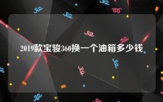 2019款宝骏360换一个油箱多少钱