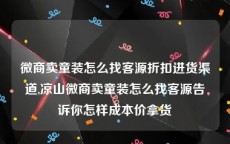 微商卖童装怎么找客源折扣进货渠道,凉山微商卖童装怎么找客源告诉你怎样成本价拿货